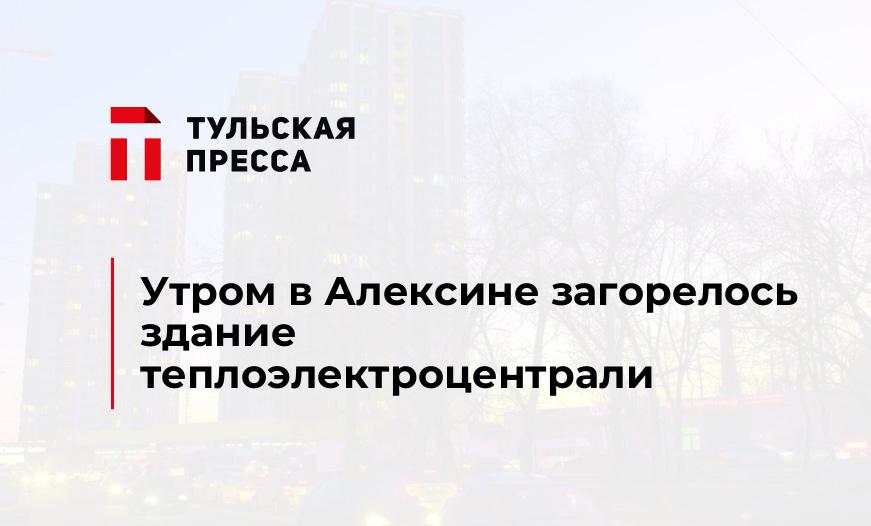 Утром в Алексине загорелось здание теплоэлектроцентрали