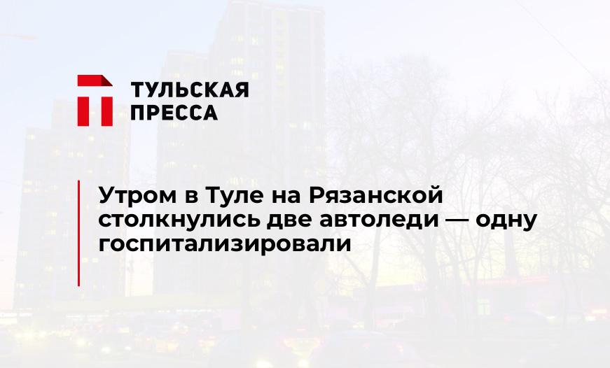 Утром в Туле на Рязанской столкнулись две автоледи — одну госпитализировали