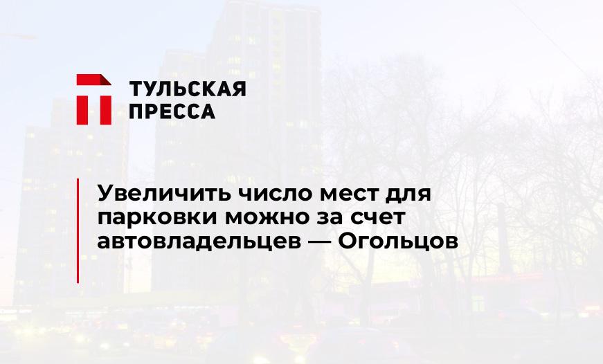 Увеличить число мест для парковки можно за счет автовладельцев - Огольцов