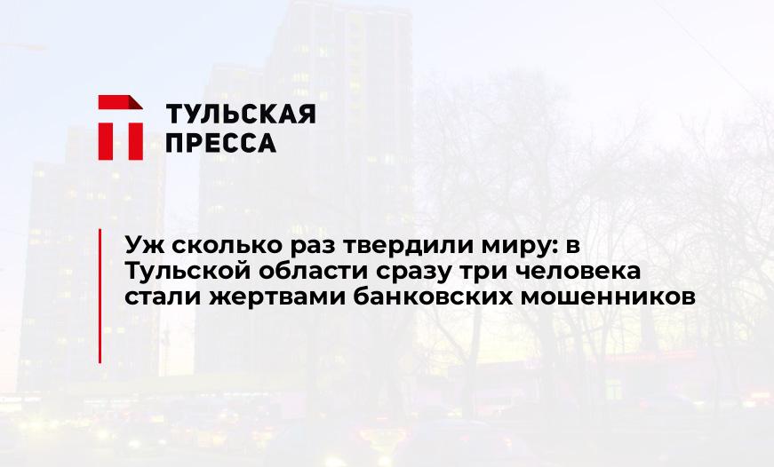 Уж сколько раз твердили миру: в Тульской области сразу три человека стали жертвами банковских мошенников