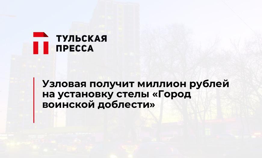 Узловая получит миллион рублей на установку стелы "Город воинской доблести"