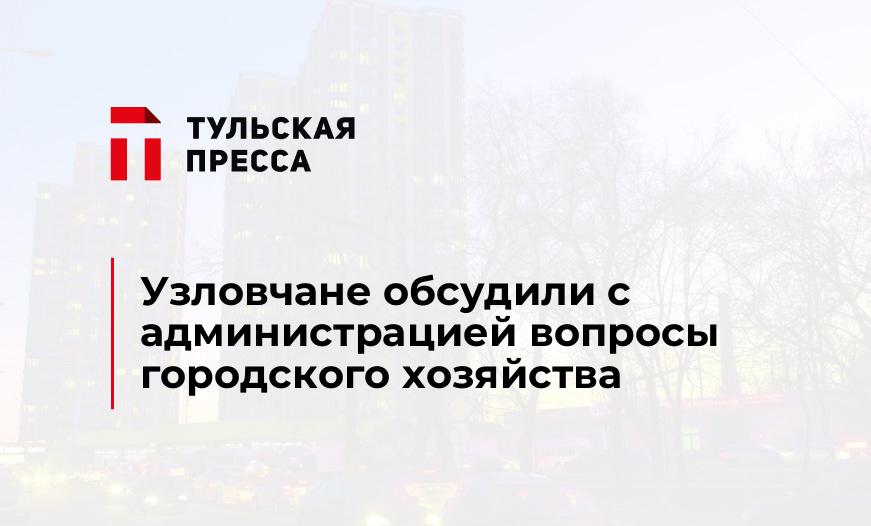 Узловчане обсудили с администрацией вопросы городского хозяйства