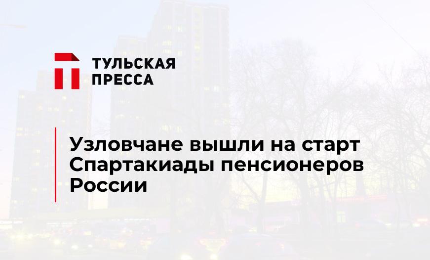 Узловчане вышли на старт Спартакиады пенсионеров России