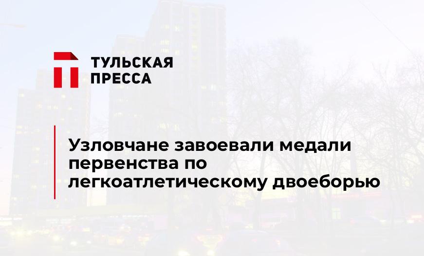 Узловчане завоевали медали первенства по легкоатлетическому двоеборью