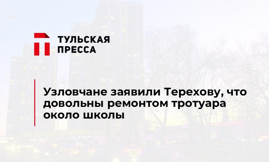 Узловчане заявили Терехову, что довольны ремонтом тротуара около школы
