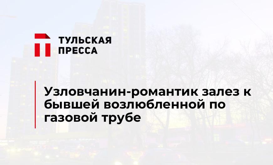 Узловчанин-романтик залез к бывшей возлюбленной по газовой трубе 