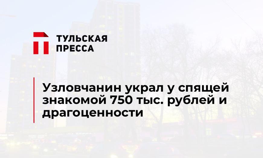 Узловчанин украл у спящей знакомой 750 тыс. рублей и драгоценности