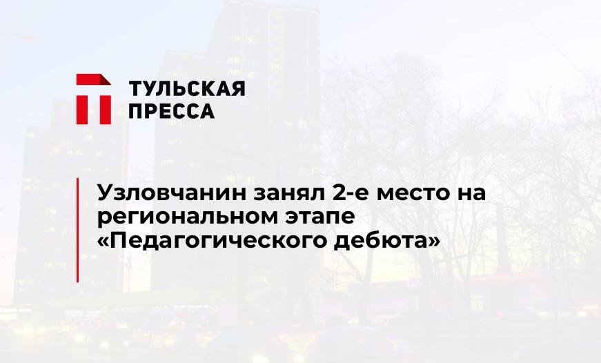 Узловчанин занял 2-е место на региональном этапе "Педагогического дебюта"