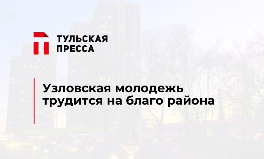Узловская молодежь трудится на благо района