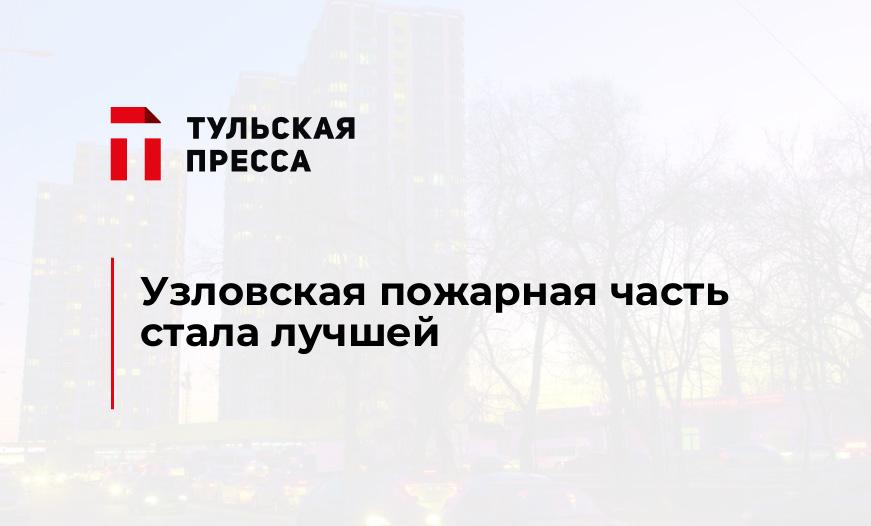 Узловская пожарная часть стала лучшей