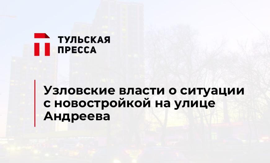 Узловские власти о ситуации с новостройкой на улице Андреева