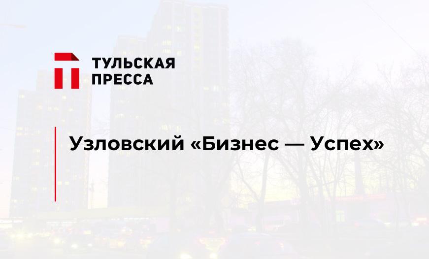 Узловский "Бизнес - Успех"