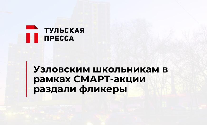 Узловским школьникам в рамках СМАРТ-акции раздали фликеры
