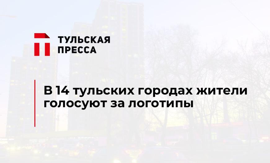 В 14 тульских городах жители голосуют за логотипы