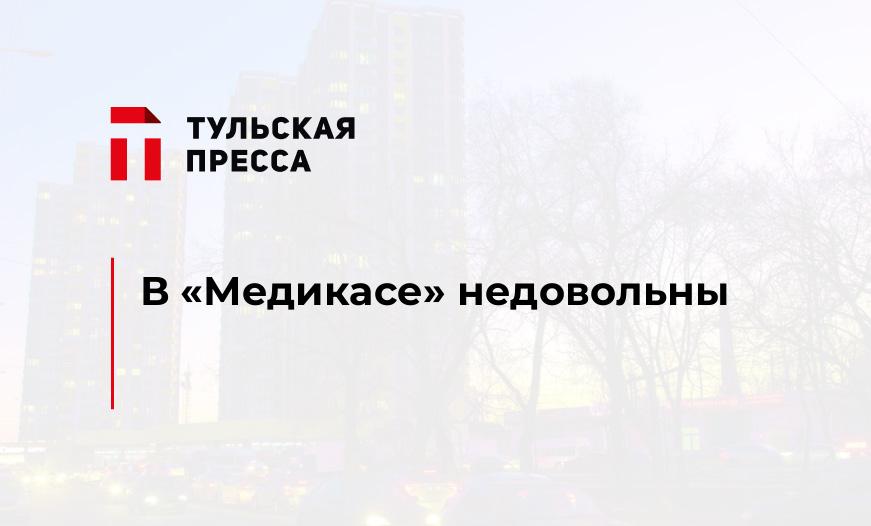 В "Медикасе" недовольны