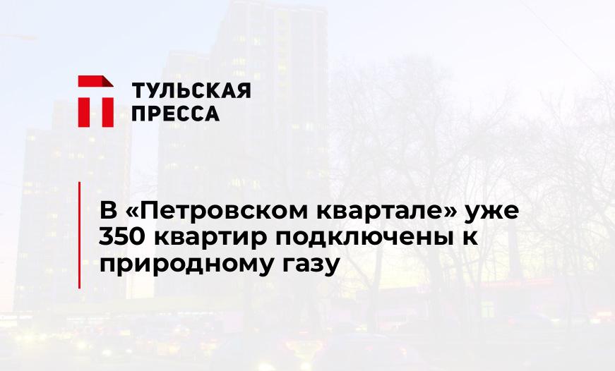 В "Петровском квартале" уже 350 квартир подключены к природному газу