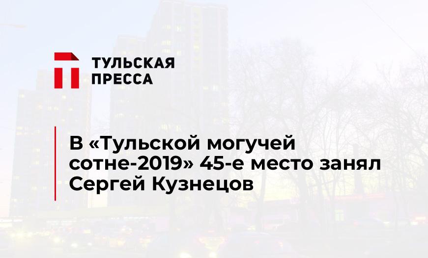 В "Тульской могучей сотне-2019" 45-е место занял Сергей Кузнецов