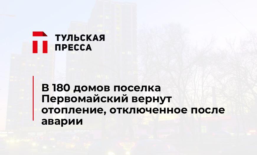 В 180 домов поселка Первомайский вернут отопление, отключенное после аварии