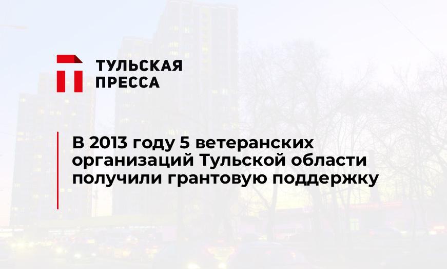 В 2013 году 5 ветеранских организаций Тульской области получили грантовую поддержку
