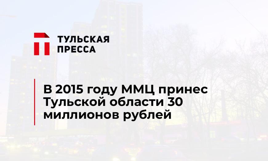 В 2015 году ММЦ принес Тульской области 30 миллионов рублей