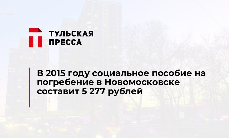 В 2015 году социальное пособие на погребение в Новомосковске составит 5 277 рублей
