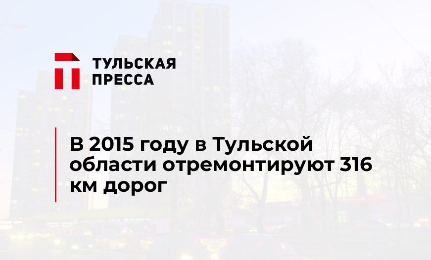 В 2015 году в Тульской области отремонтируют 316 км дорог