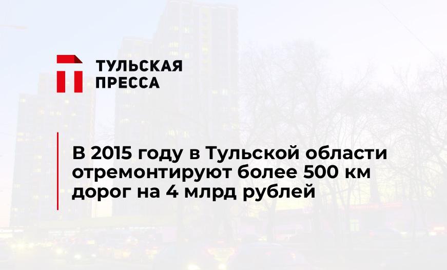 В 2015 году в Тульской области отремонтируют более 500 км дорог на 4 млрд рублей