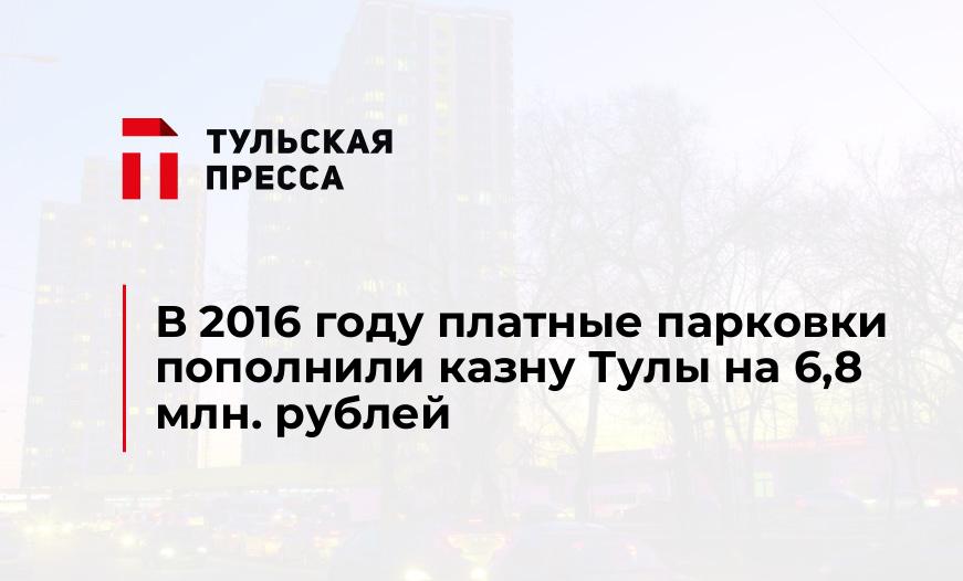 В 2016 году платные парковки пополнили казну Тулы на 6,8 млн. рублей