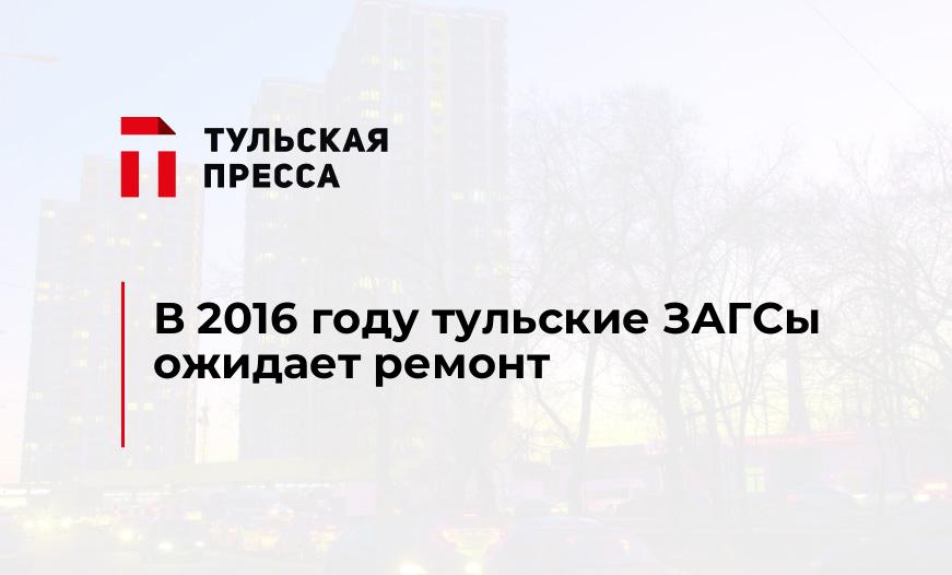 В 2016 году тульские ЗАГСы ожидает ремонт