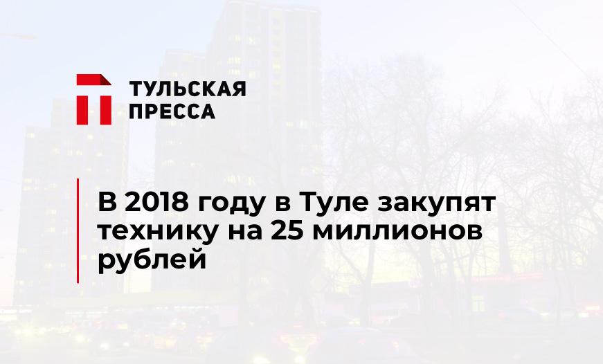 В 2018 году в Туле закупят технику на 25 миллионов рублей