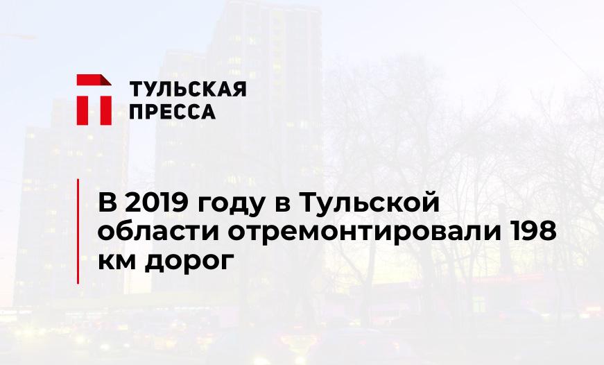 В 2019 году в Тульской области отремонтировали 198 км дорог