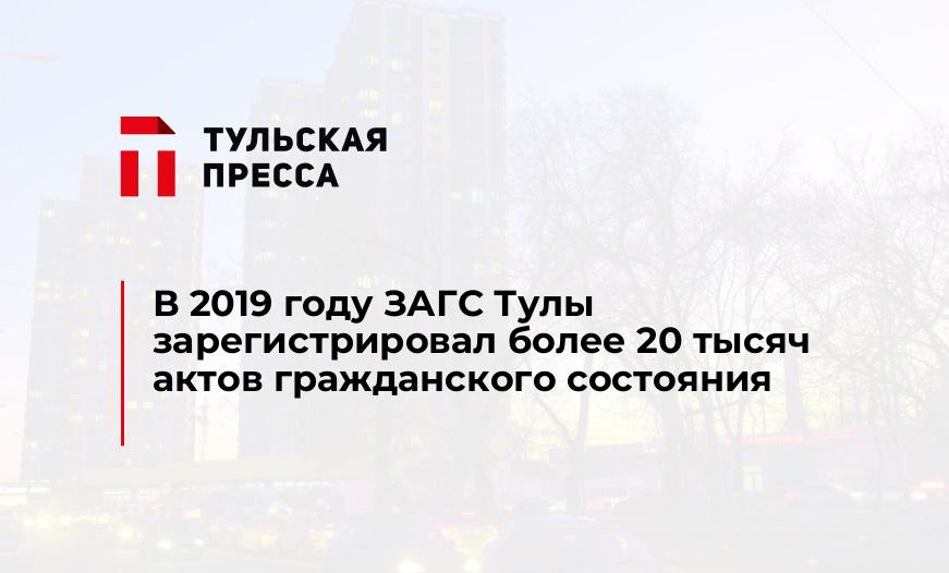 В 2019 году ЗАГС Тулы зарегистрировал более 20 тысяч актов гражданского состояния