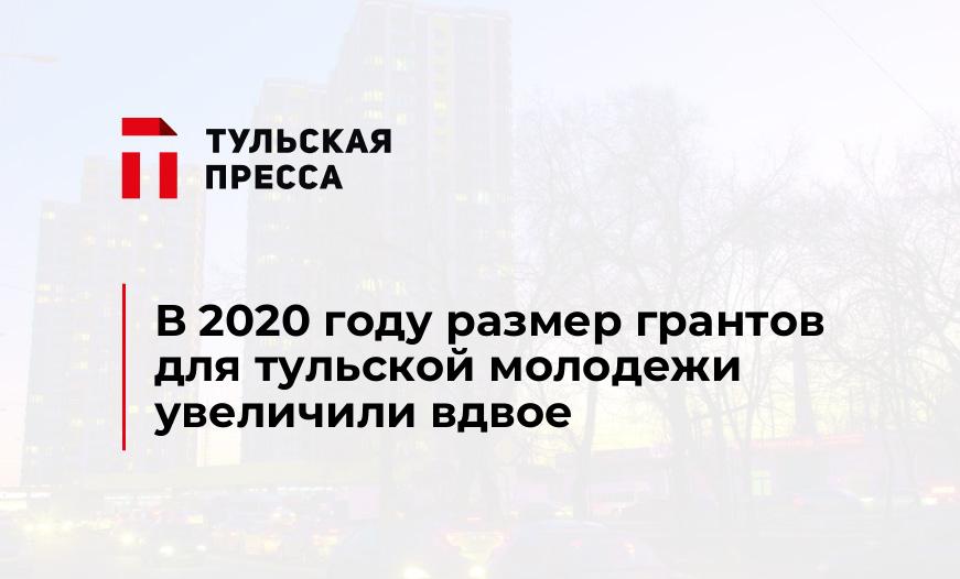 В 2020 году размер грантов для тульской молодежи увеличили вдвое