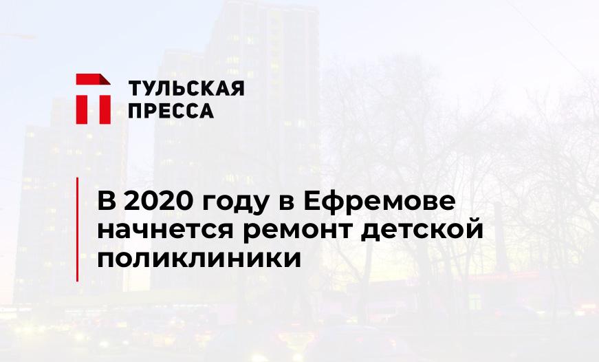 В 2020 году в Ефремове начнется ремонт детской поликлиники
