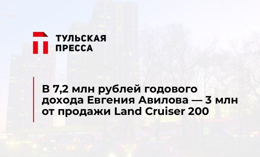 В 7,2 млн рублей годового дохода Евгения Авилова - 3 млн от продажи Land Cruiser 200