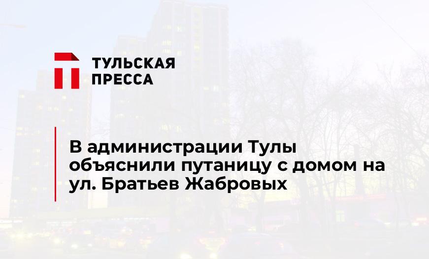 В администрации Тулы объяснили путаницу с домом на ул. Братьев Жабровых