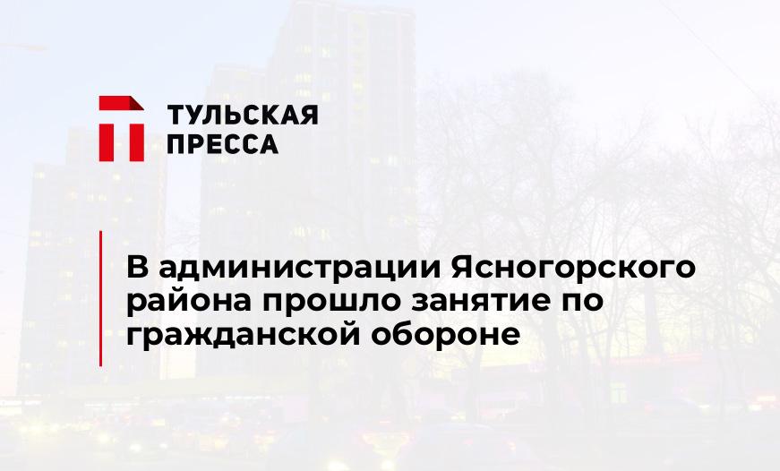 В администрации Ясногорского района прошло занятие по гражданской обороне