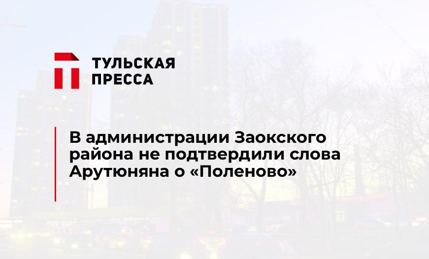 В администрации Заокского района не подтвердили слова Арутюняна о "Поленово"