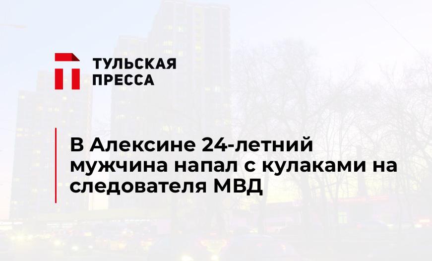 В Алексине 24-летний мужчина напал с кулаками на следователя МВД
