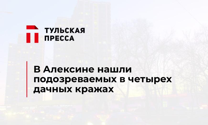 В Алексине нашли подозреваемых в четырех дачных кражах