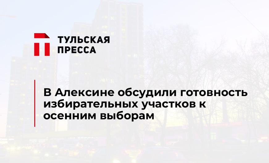 В Алексине обсудили готовность избирательных участков к осенним выборам