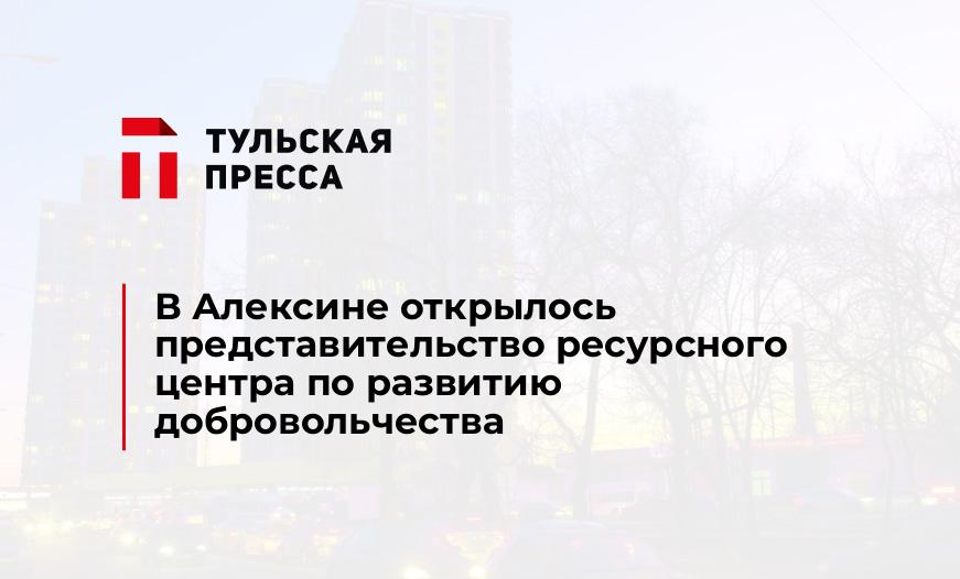 В Алексине открылось представительство ресурсного центра по развитию добровольчества