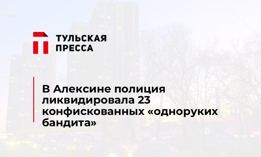 В Алексине полиция ликвидировала 23 конфискованных "одноруких бандита"