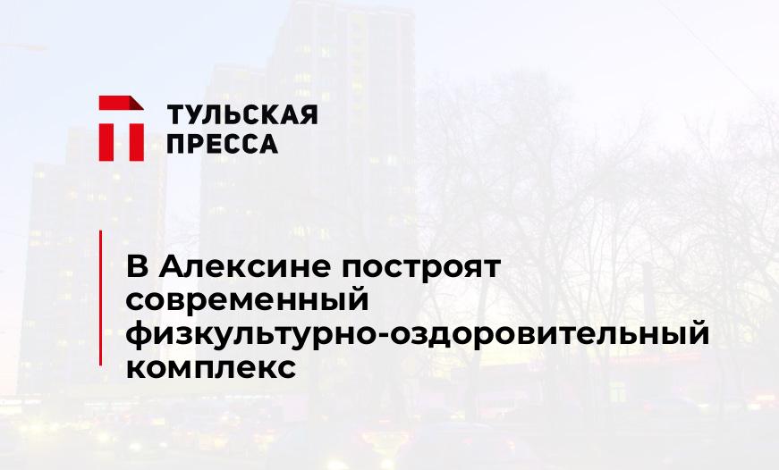 В Алексине построят современный физкультурно-оздоровительный комплекс