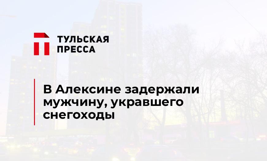 В Алексине задержали мужчину, укравшего снегоходы
