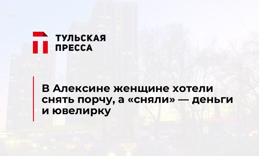 В Алексине женщине хотели снять порчу, а "сняли" - деньги и ювелирку