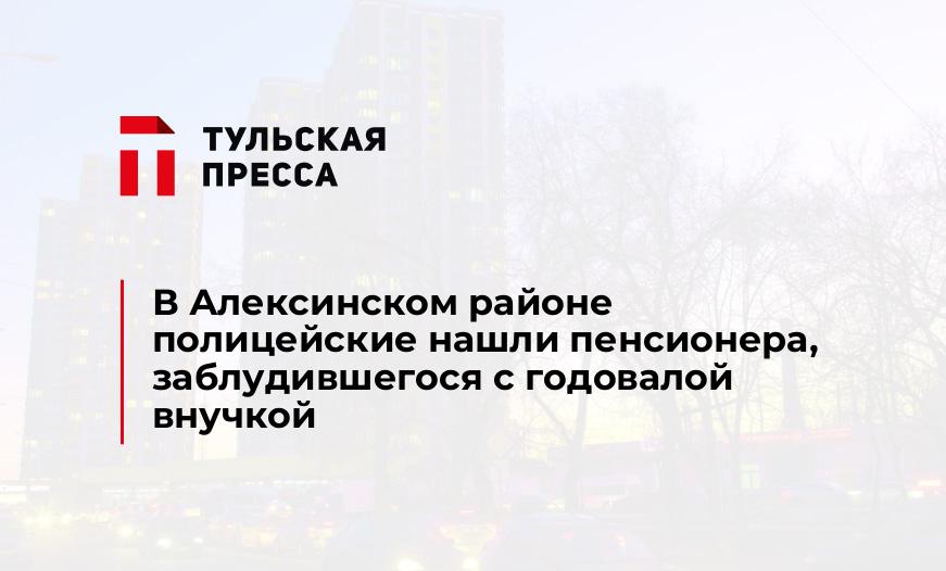 В Алексинском районе полицейские нашли пенсионера, заблудившегося с годовалой внучкой