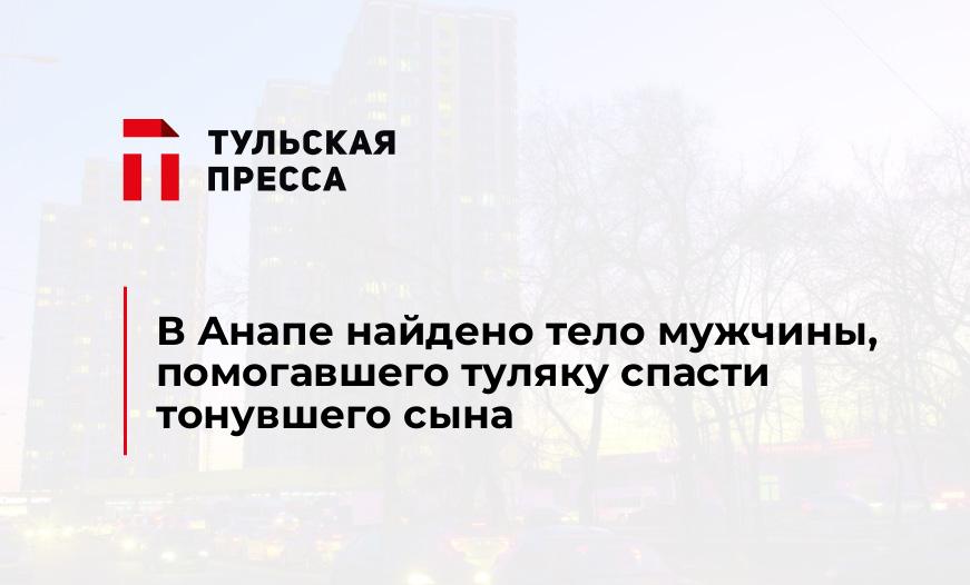 В Анапе найдено тело мужчины, помогавшего туляку спасти тонувшего сына