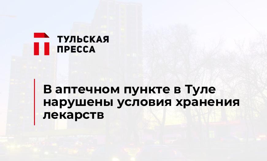 В аптечном пункте в Туле нарушены условия хранения лекарств