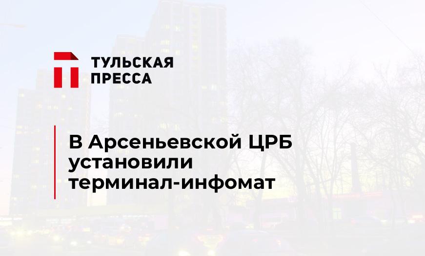 В Арсеньевской ЦРБ установили терминал-инфомат